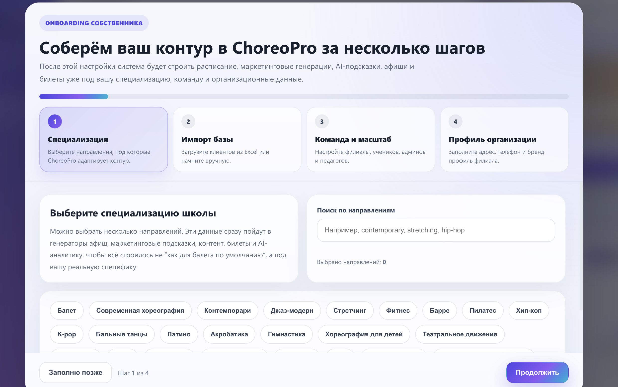Owner onboarding в ChoreoPro